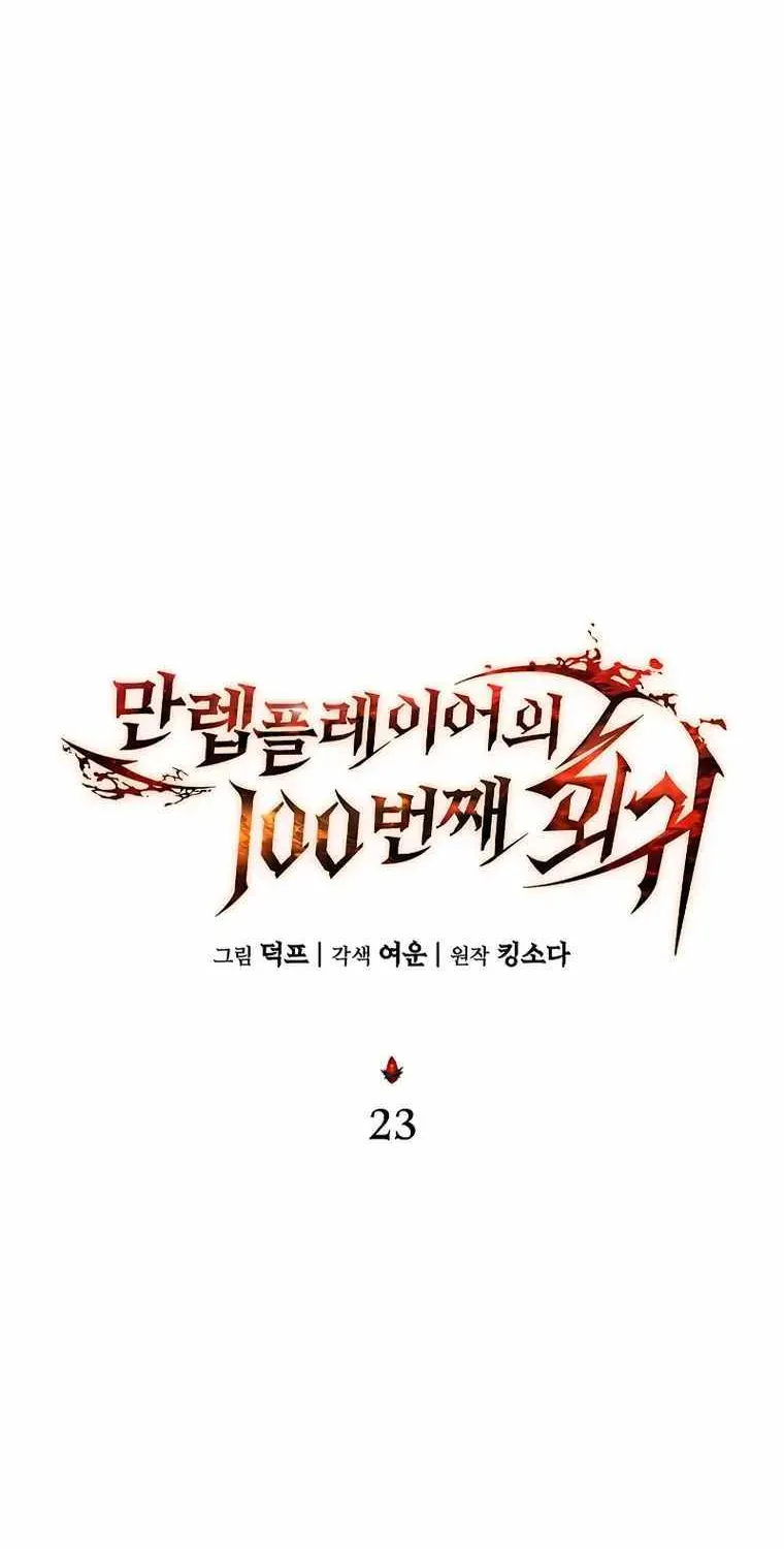 Read The Max-Level Player’s 100th Regression chapter 23 image 19 on Lezhin