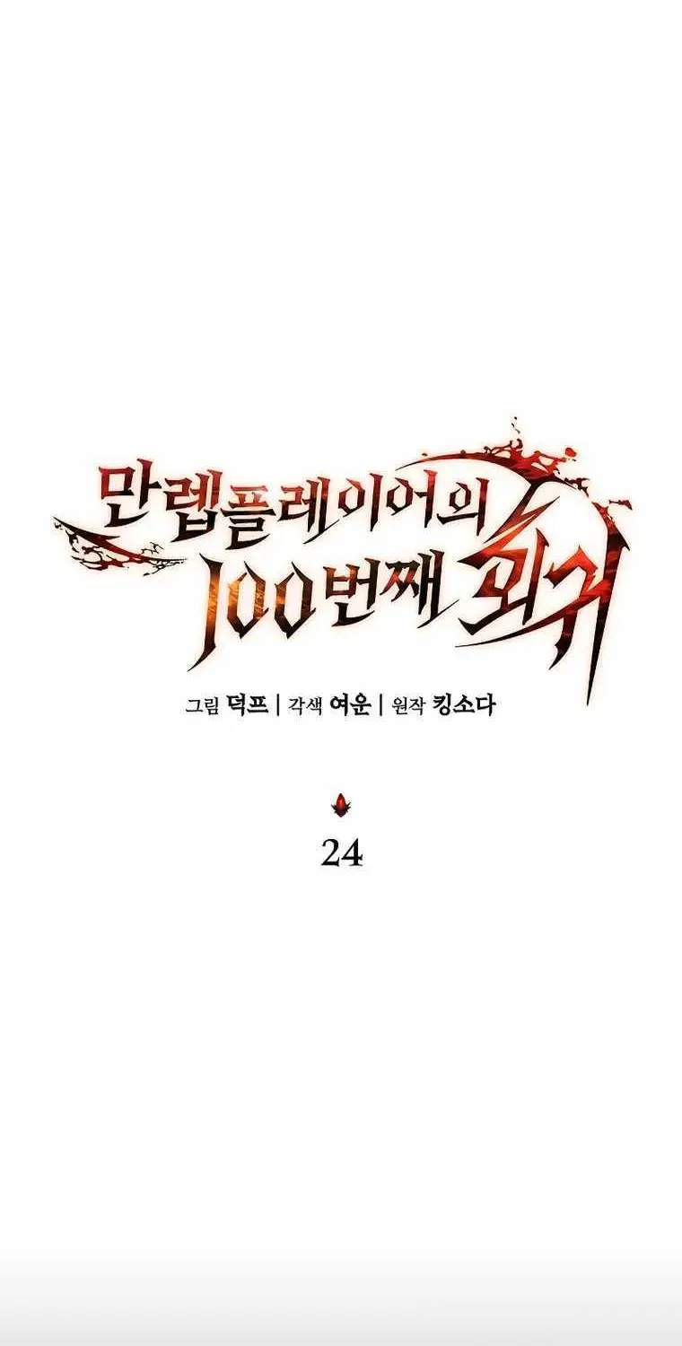 Read The Max-Level Player’s 100th Regression chapter 24 image 19 on Lezhin