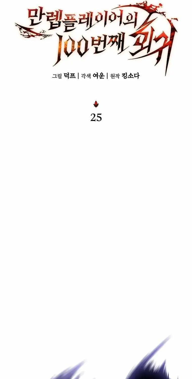Read The Max-Level Player’s 100th Regression chapter 25 image 16 on Lezhin