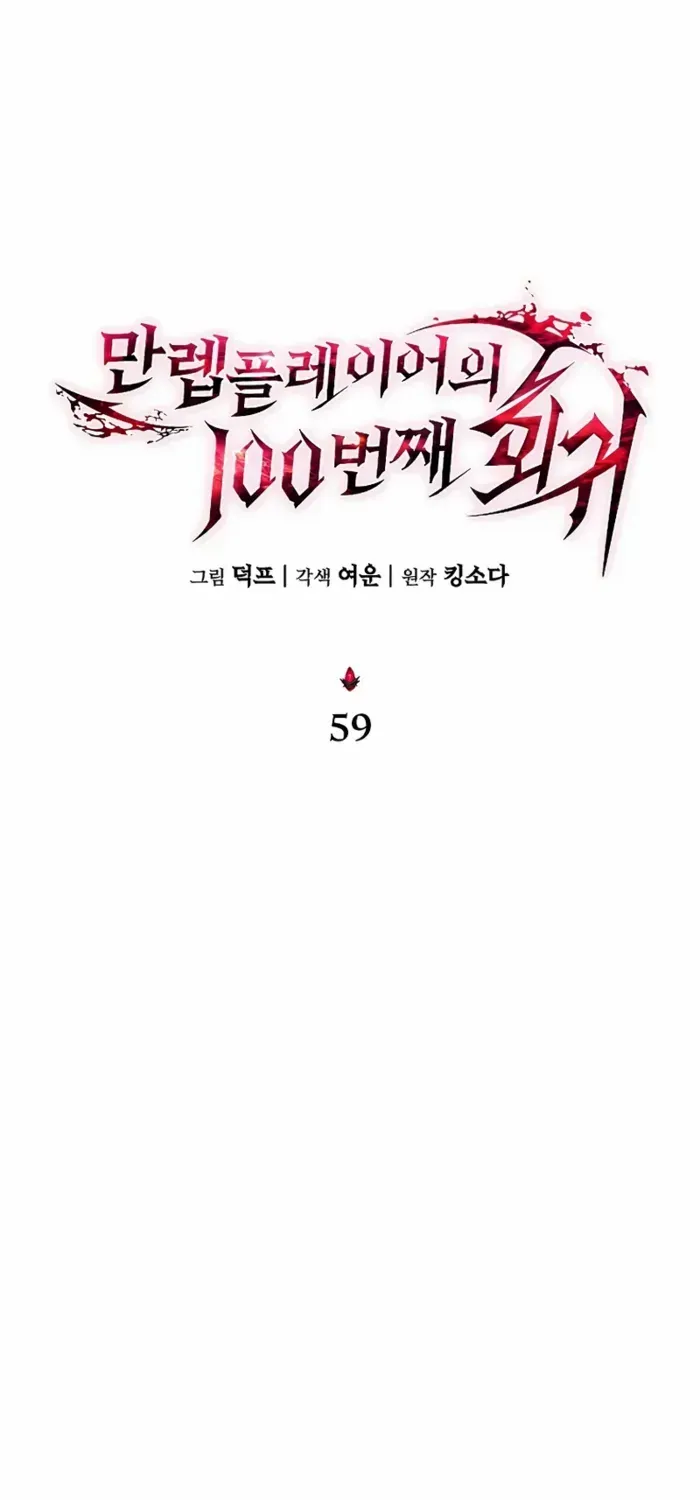 Read The Max-Level Player’s 100th Regression chapter 59 image 25 on Lezhin