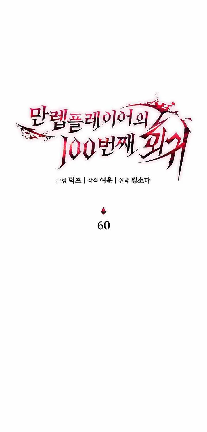 Read The Max-Level Player’s 100th Regression chapter 60 image 12 on Lezhin