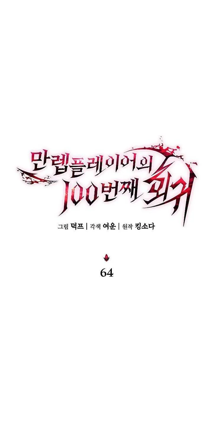 Read The Max-Level Player’s 100th Regression chapter 64 image 10 on Lezhin
