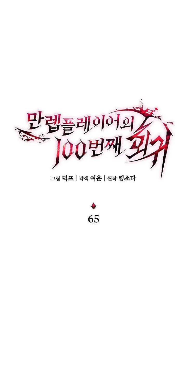 Read The Max-Level Player’s 100th Regression chapter 65 image 25 on Lezhin