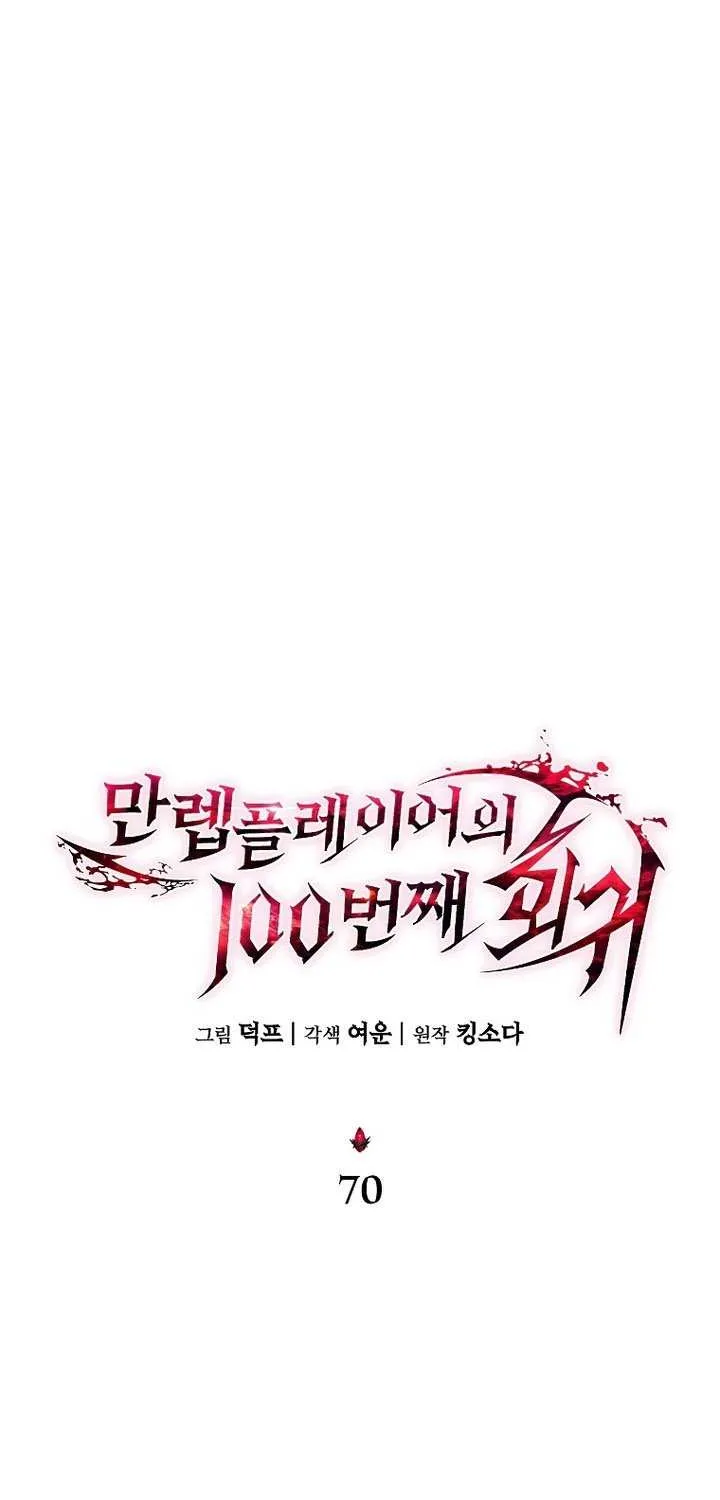 Read The Max-Level Player’s 100th Regression chapter 70 image 69 on Lezhin