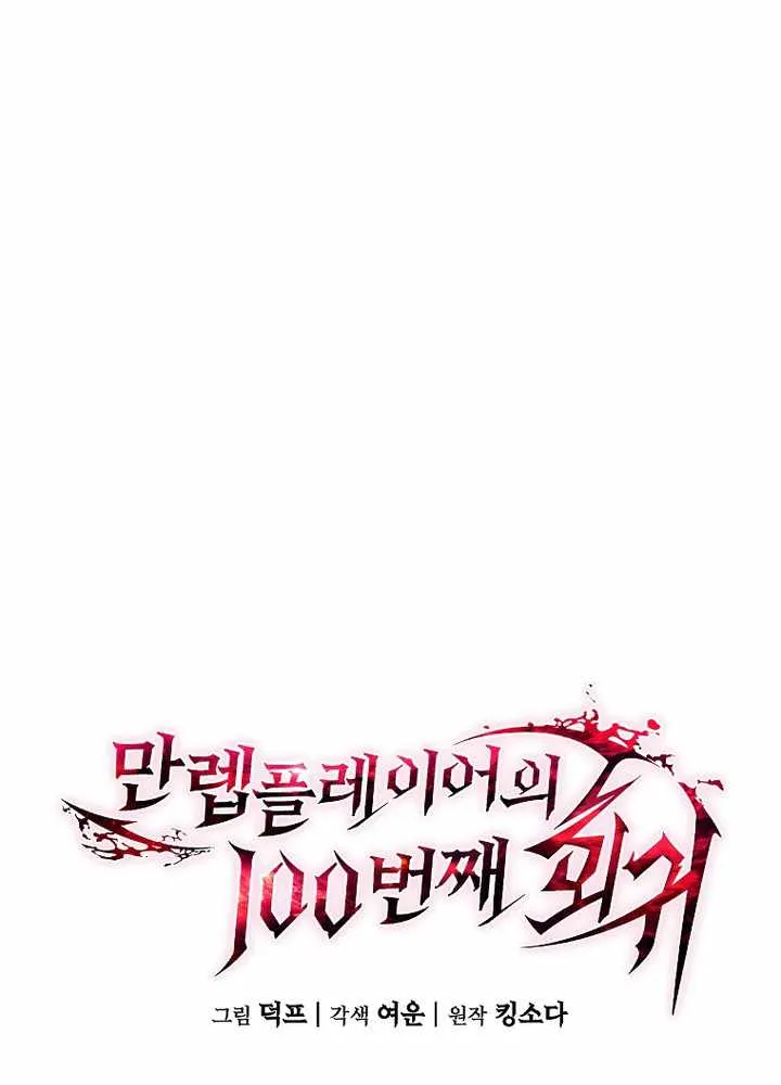 Read The Max-Level Player’s 100th Regression chapter 74 image 87 on Lezhin