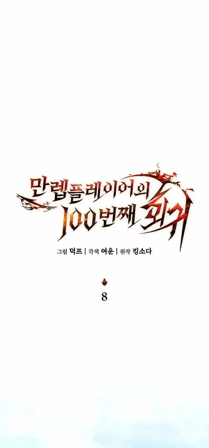 Read The Max-Level Player’s 100th Regression chapter 8 image 33 on Lezhin