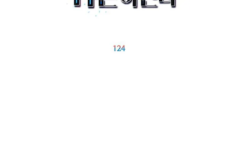 Read The MAX leveled hero will return! chapter 124 image 32 on Lezhin