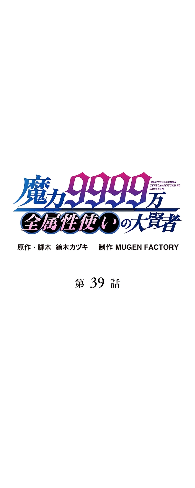 Read The Max Magic LevelGreat Sage’s Return chapter 39 image 1 on Lezhin
