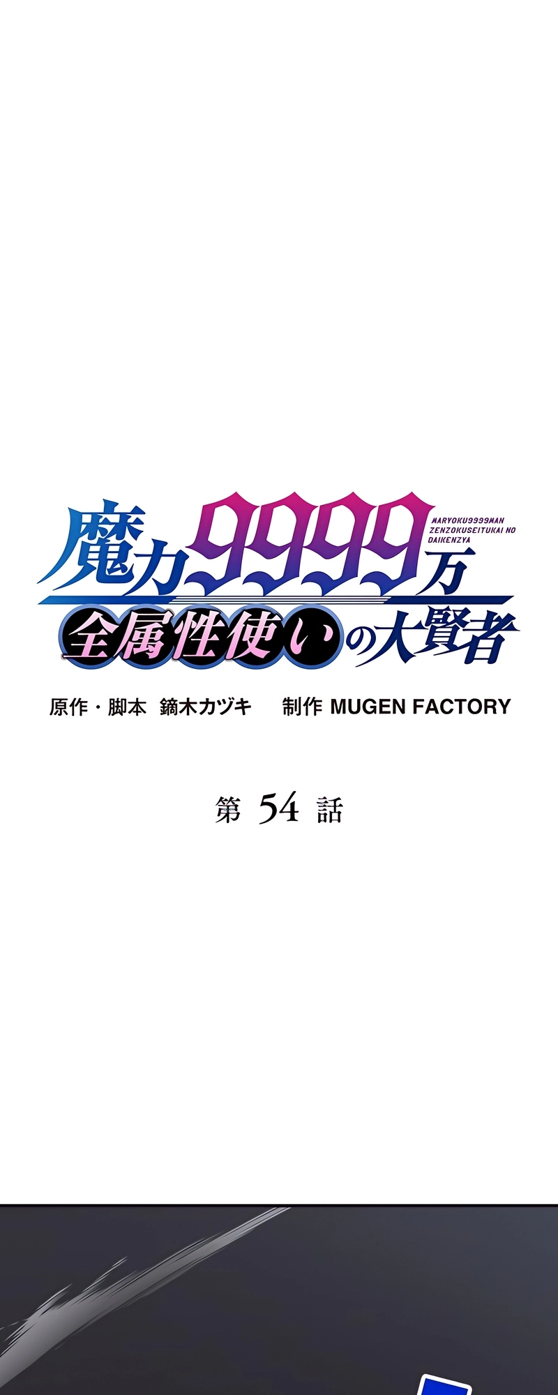 Read The Max Magic LevelGreat Sage’s Return chapter 54 image 1 on Lezhin