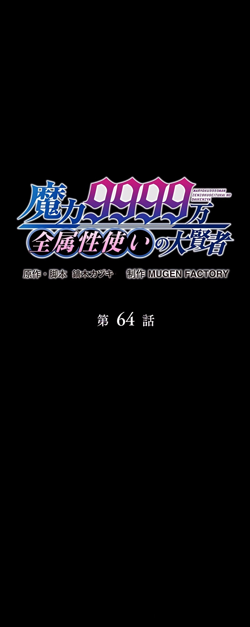 Read The Max Magic LevelGreat Sage’s Return chapter 64 image 6 on Lezhin