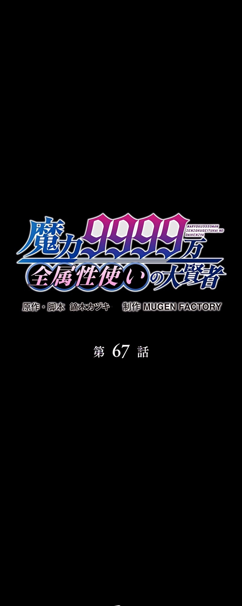 Read The Max Magic LevelGreat Sage’s Return chapter 67 image 1 on Lezhin