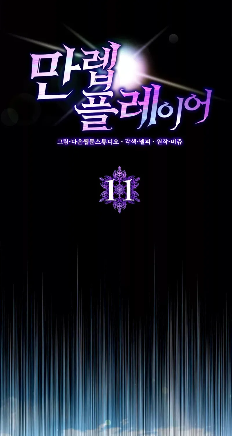Read The Maxed-out Player chapter 11 image 3 on Lezhin