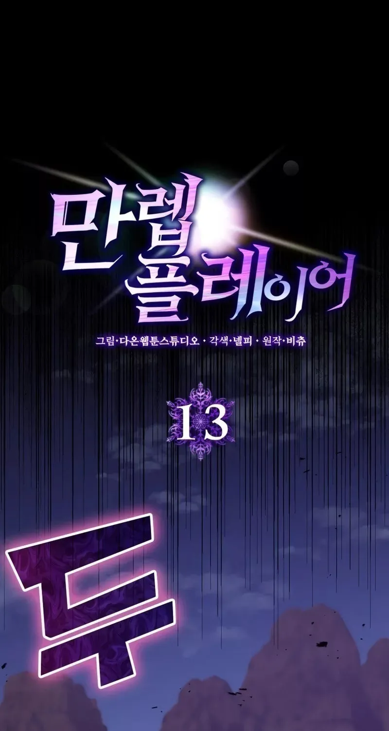 Read The Maxed-out Player chapter 13 image 1 on Lezhin