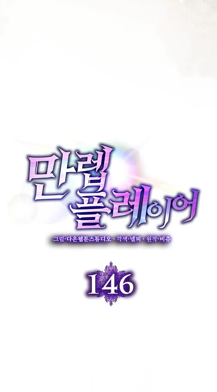 Read The Maxed-out Player chapter 146 image 13 on Lezhin