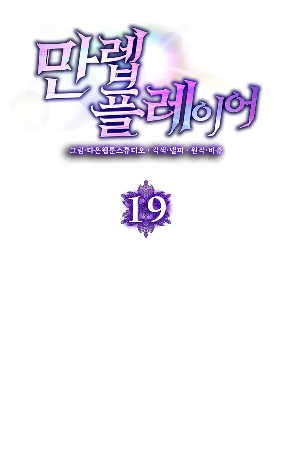 Read The Maxed-out Player chapter 19 image 13 on Lezhin