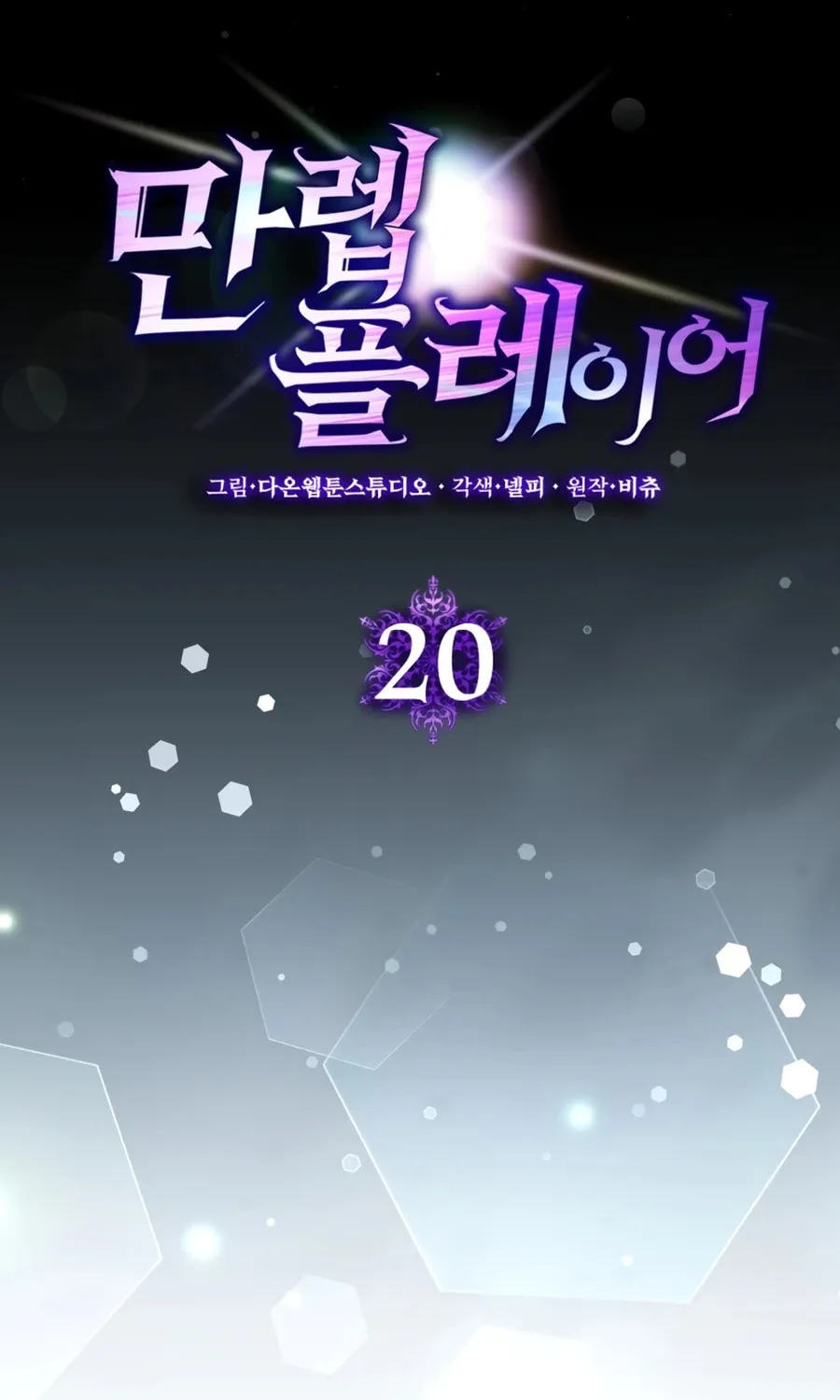 Read The Maxed-out Player chapter 20 image 12 on Lezhin