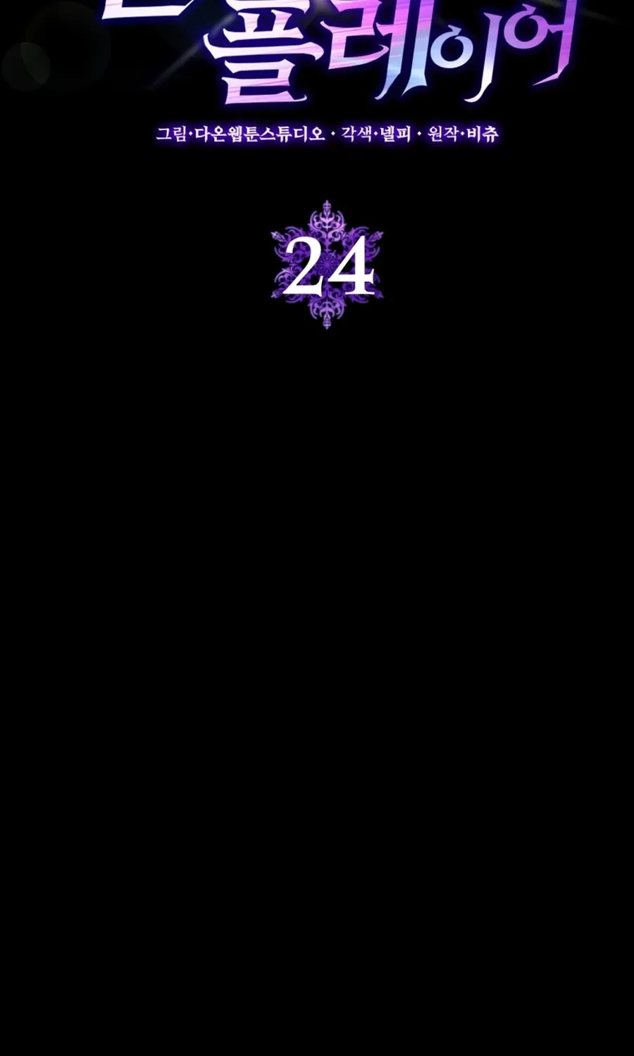 Read The Maxed-out Player chapter 24 image 21 on Lezhin
