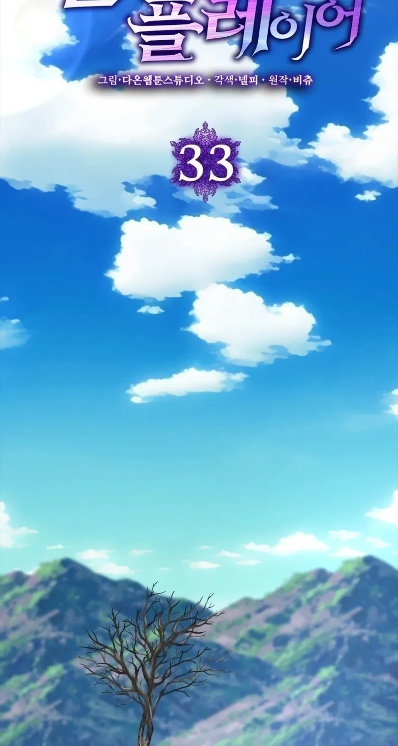 Read The Maxed-out Player chapter 33 image 6 on Lezhin