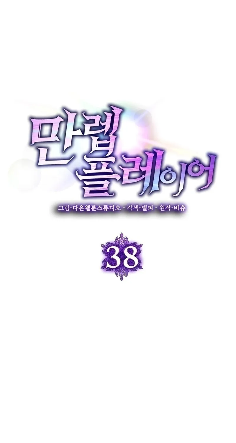 Read The Maxed-out Player chapter 38 image 34 on Lezhin