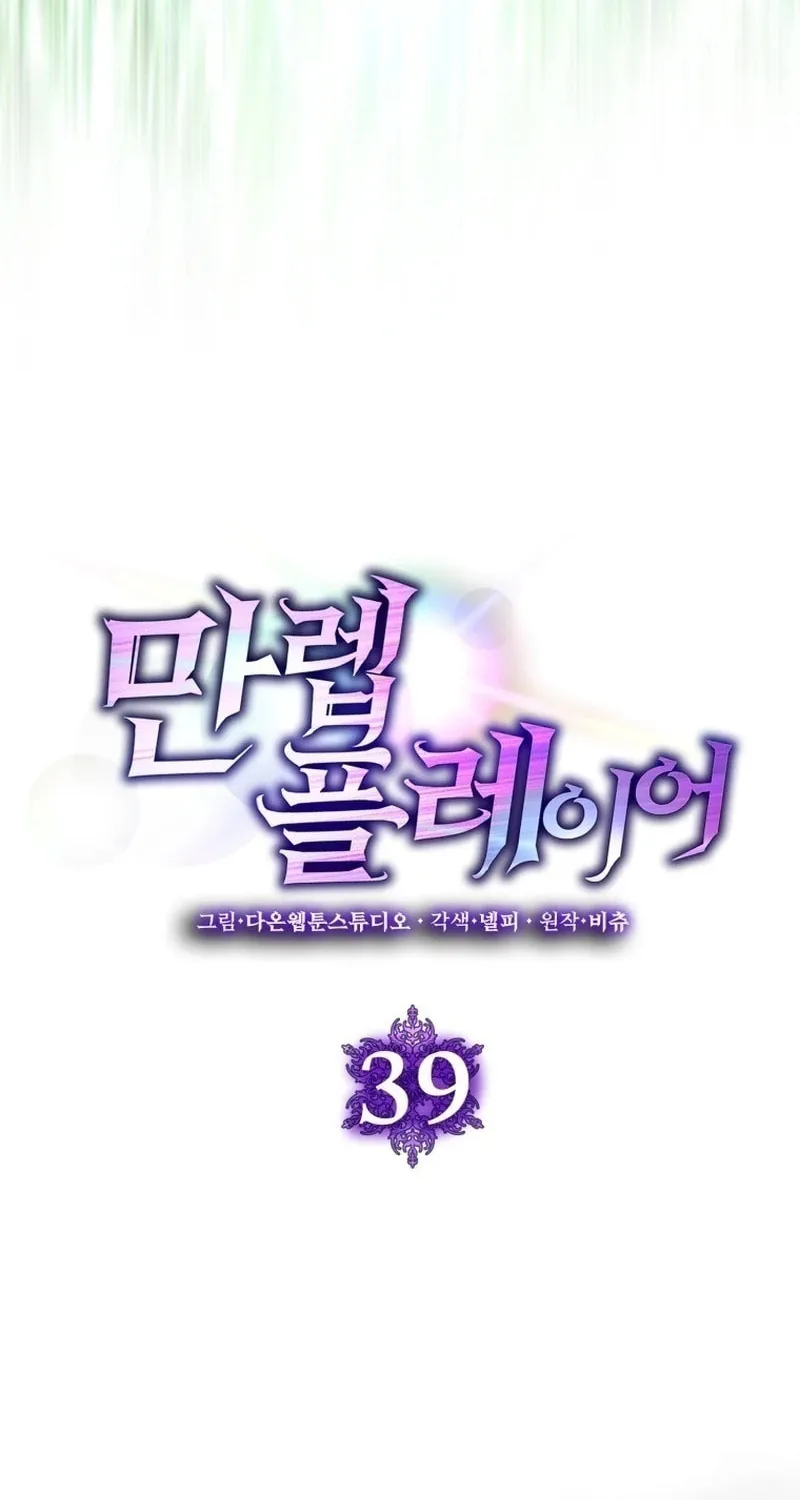 Read The Maxed-out Player chapter 39 image 20 on Lezhin