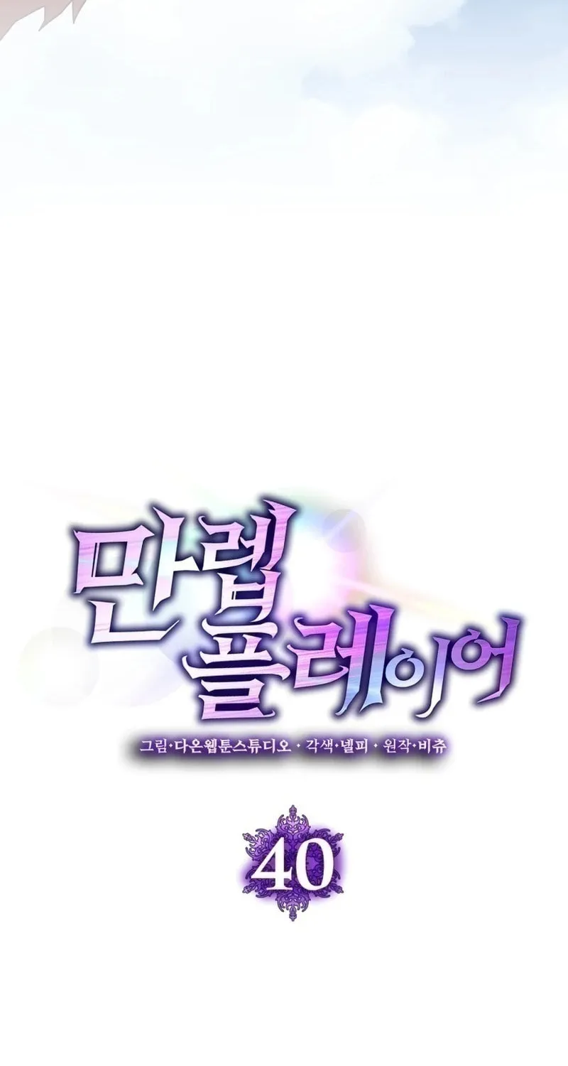 Read The Maxed-out Player chapter 40 image 41 on Lezhin