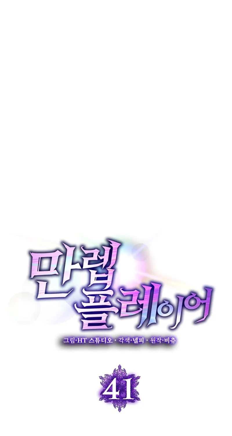 Read The Maxed-out Player chapter 41 image 35 on Lezhin