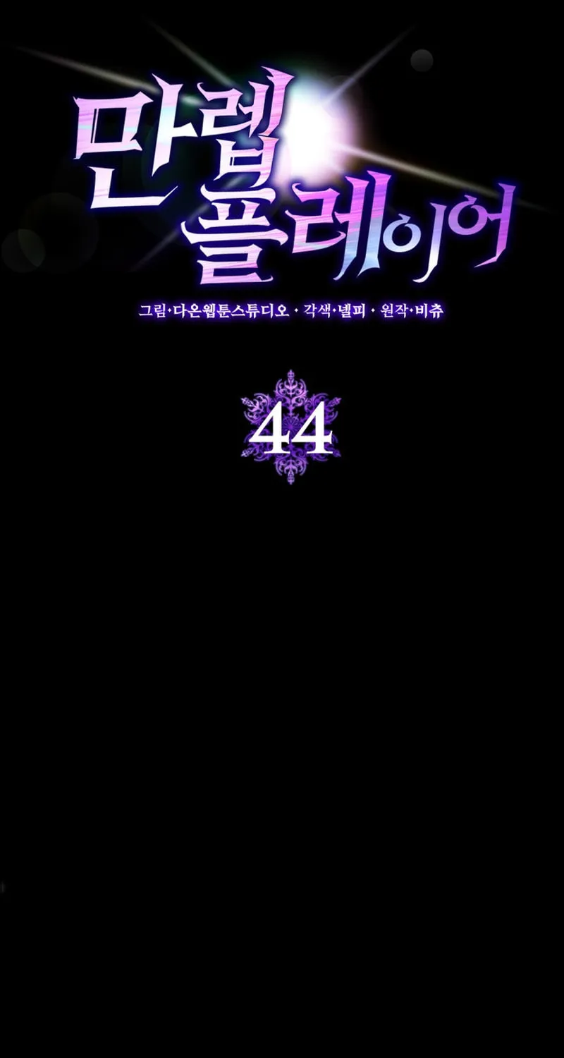 Read The Maxed-out Player chapter 44 image 31 on Lezhin