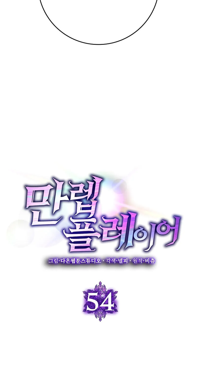 Read The Maxed-out Player chapter 54 image 18 on Lezhin
