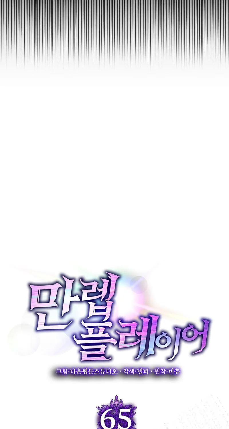 Read The Maxed-out Player chapter 65 image 18 on Lezhin
