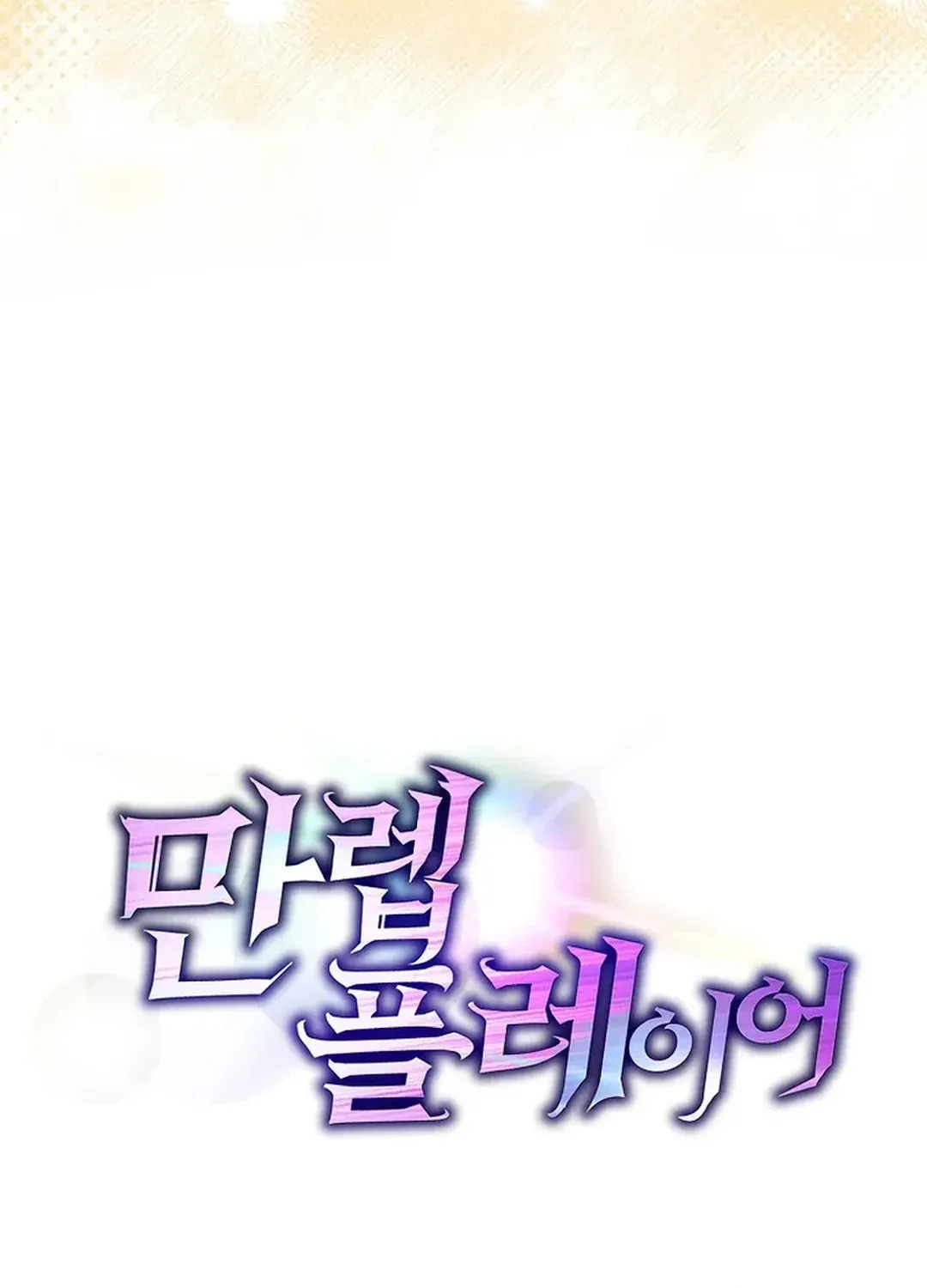Read The Maxed-out Player chapter 66 image 127 on Lezhin