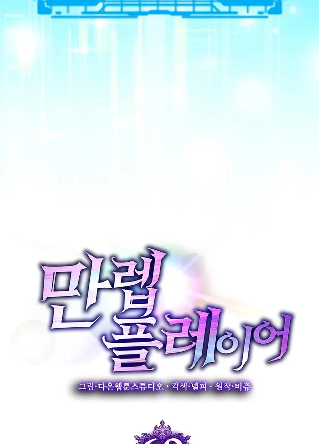 Read The Maxed-out Player chapter 69 image 83 on Lezhin