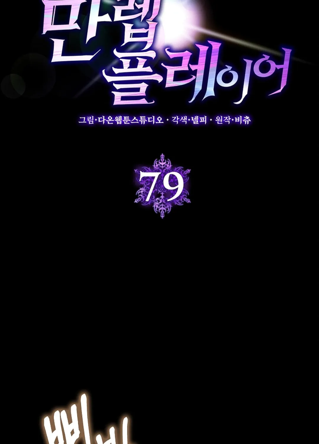 Read The Maxed-out Player chapter 79 image 17 on Lezhin