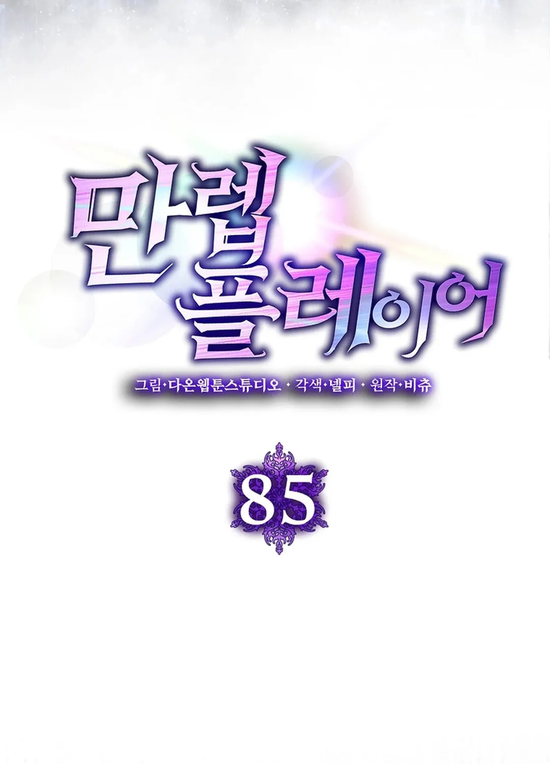 Read The Maxed-out Player chapter 85 image 46 on Lezhin