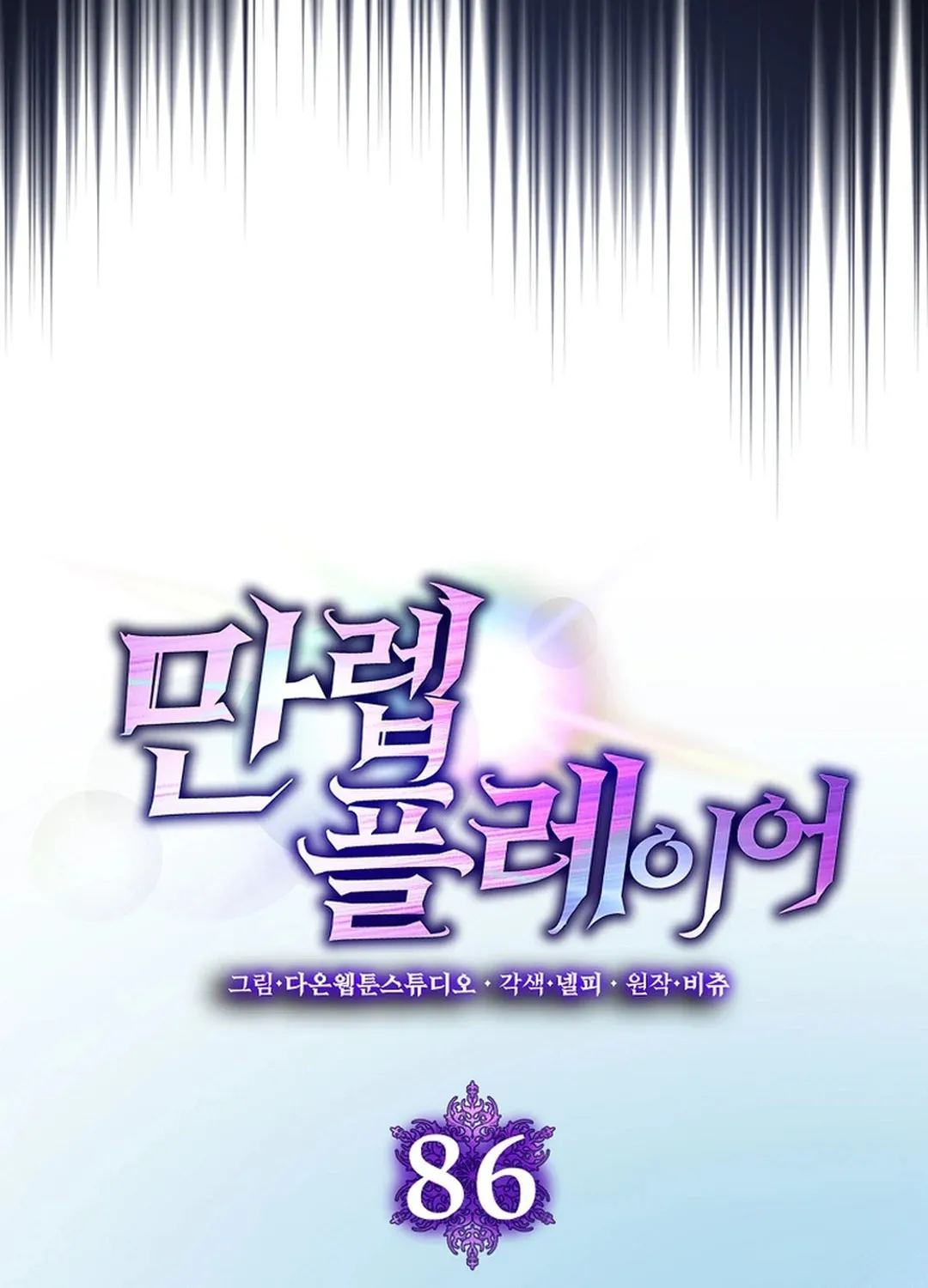 Read The Maxed-out Player chapter 86 image 54 on Lezhin