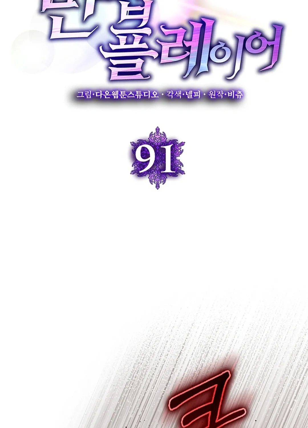Read The Maxed-out Player chapter 91 image 48 on Lezhin