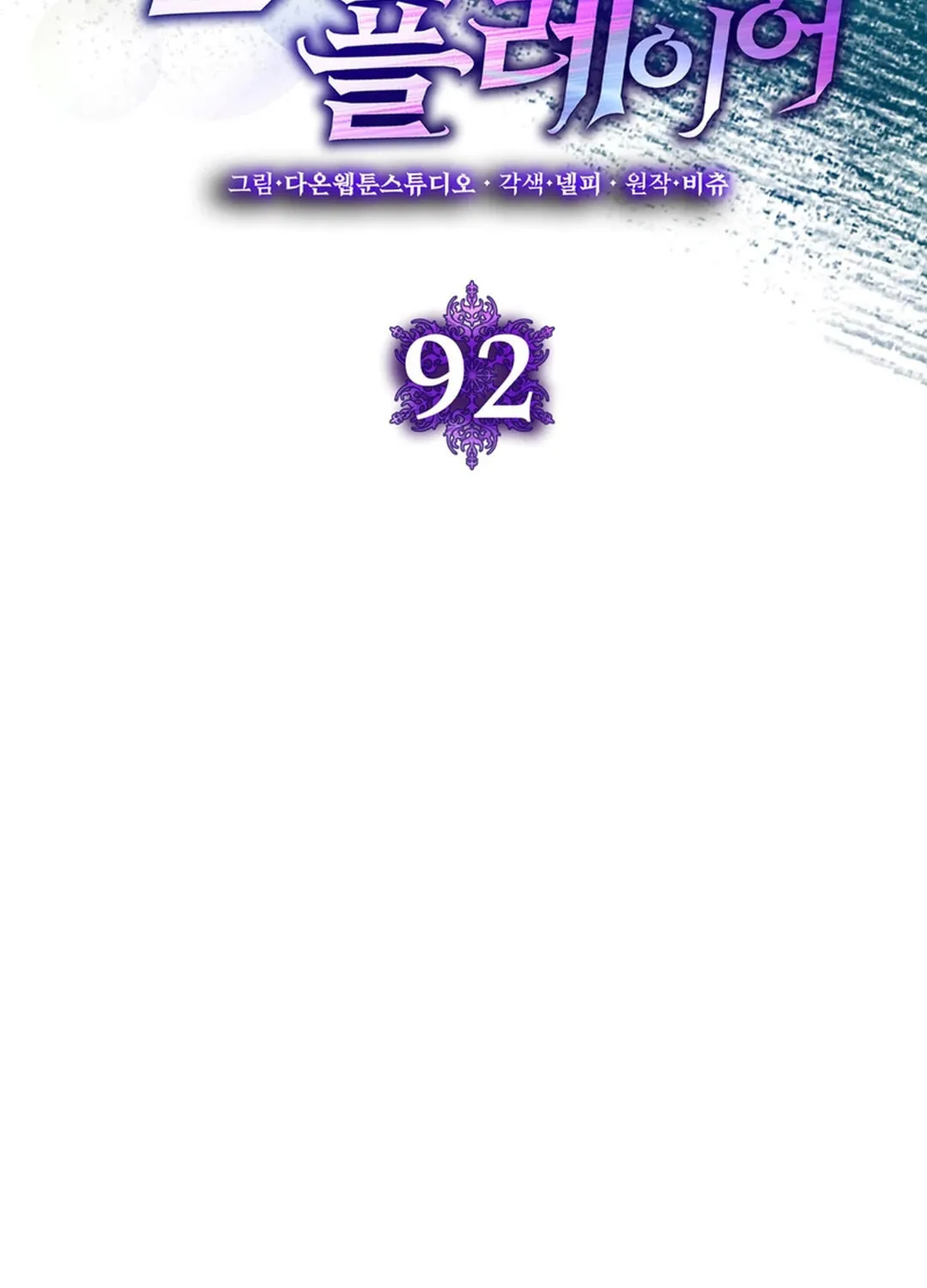 Read The Maxed-out Player chapter 92 image 49 on Lezhin