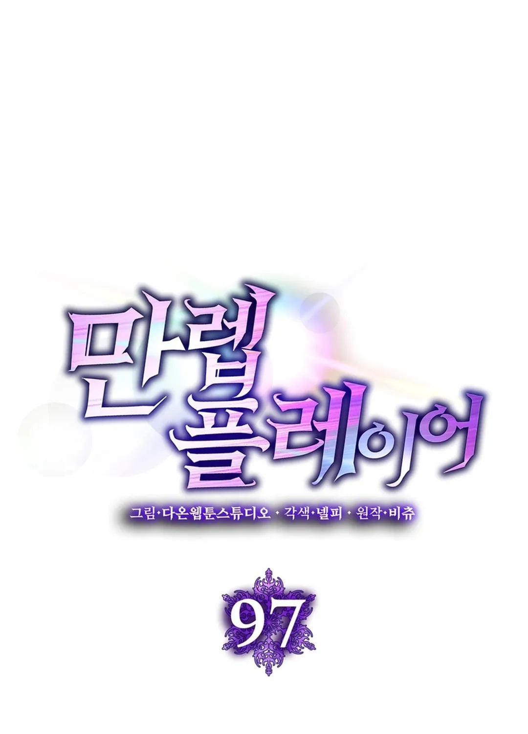 Read The Maxed-out Player chapter 97 image 56 on Lezhin
