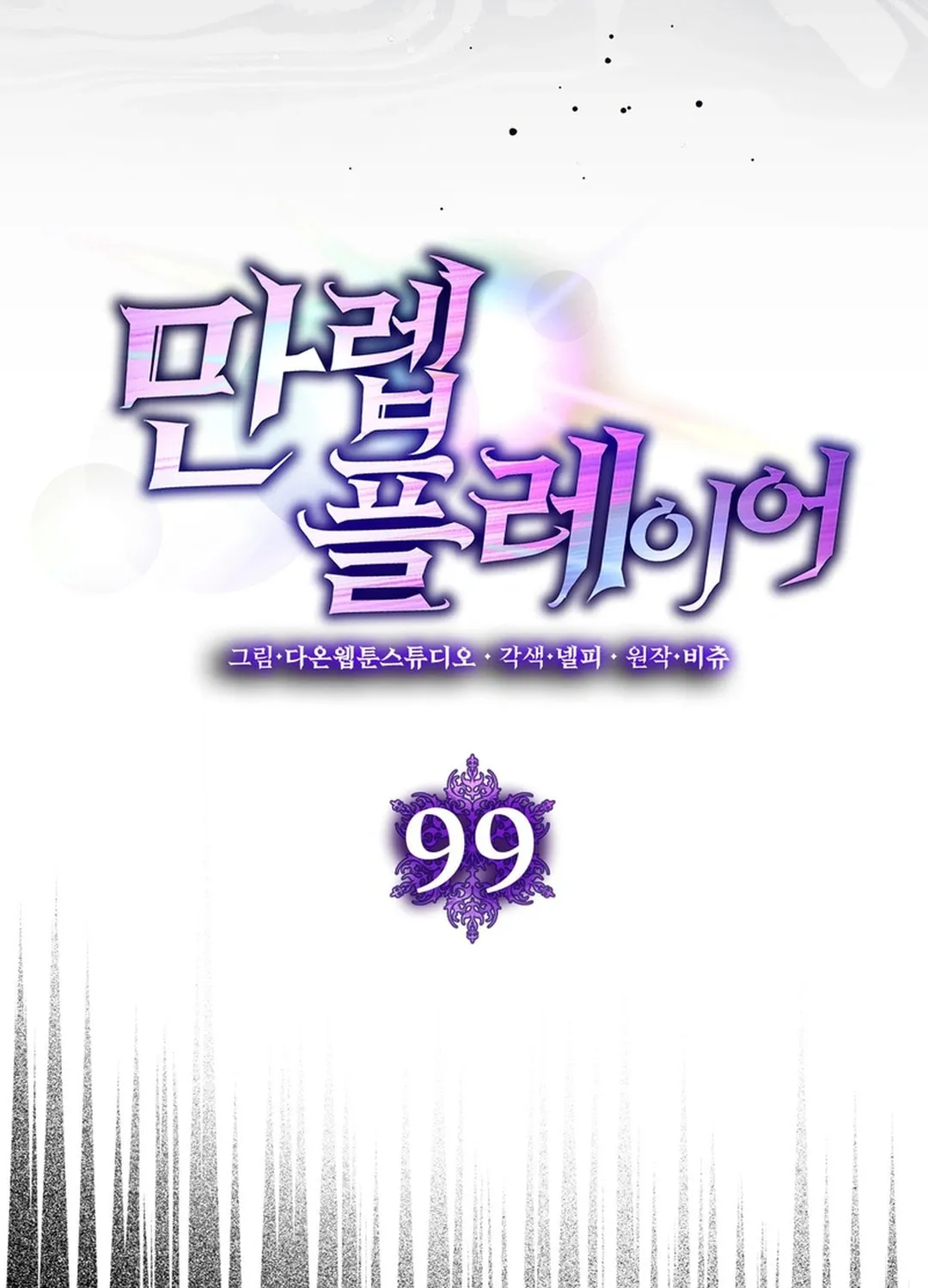 Read The Maxed-out Player chapter 99 image 79 on Lezhin