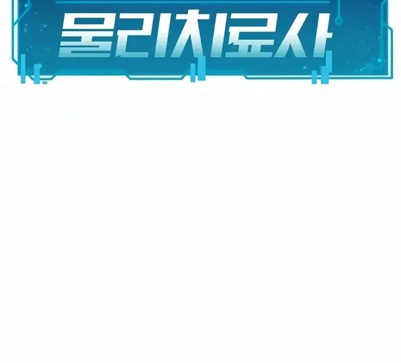 The Miraculous Physical Therapist Chapter 15 page 10 - 