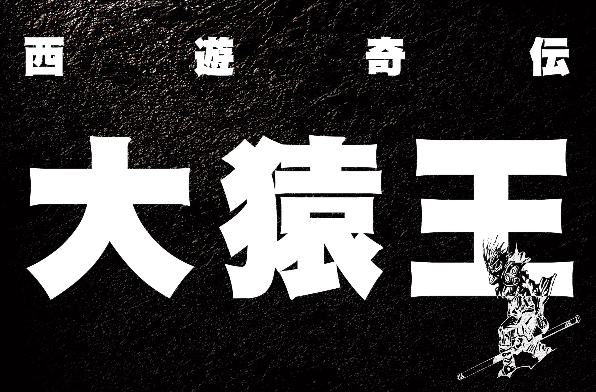 Read The Monkey King chapter 1 image 16 on Lezhin