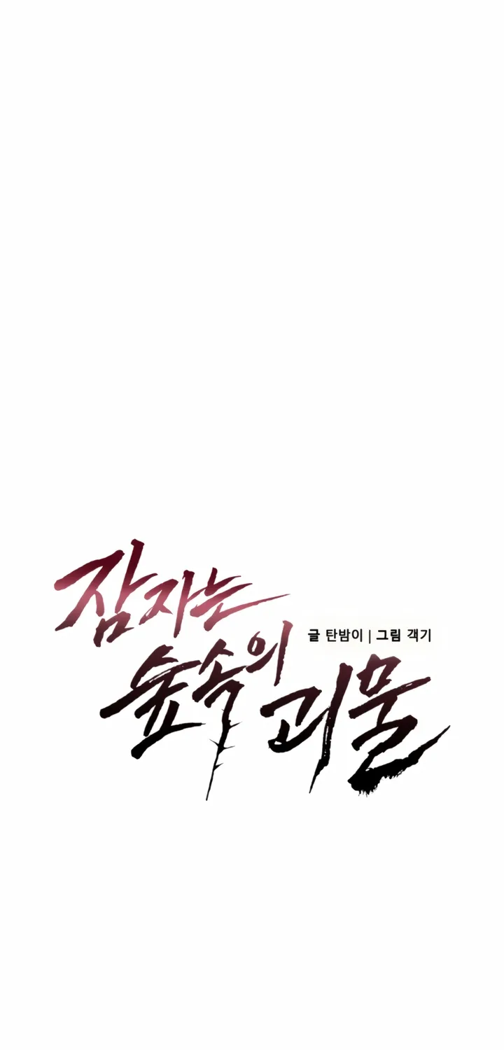 Read The Monster Sleeping in the Forest chapter 13 image 16 on Lezhin