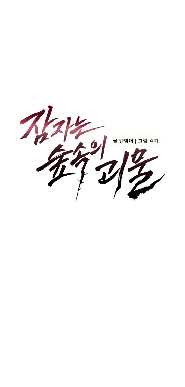 Read The Monster Sleeping in the Forest chapter 39 image 3 on Lezhin