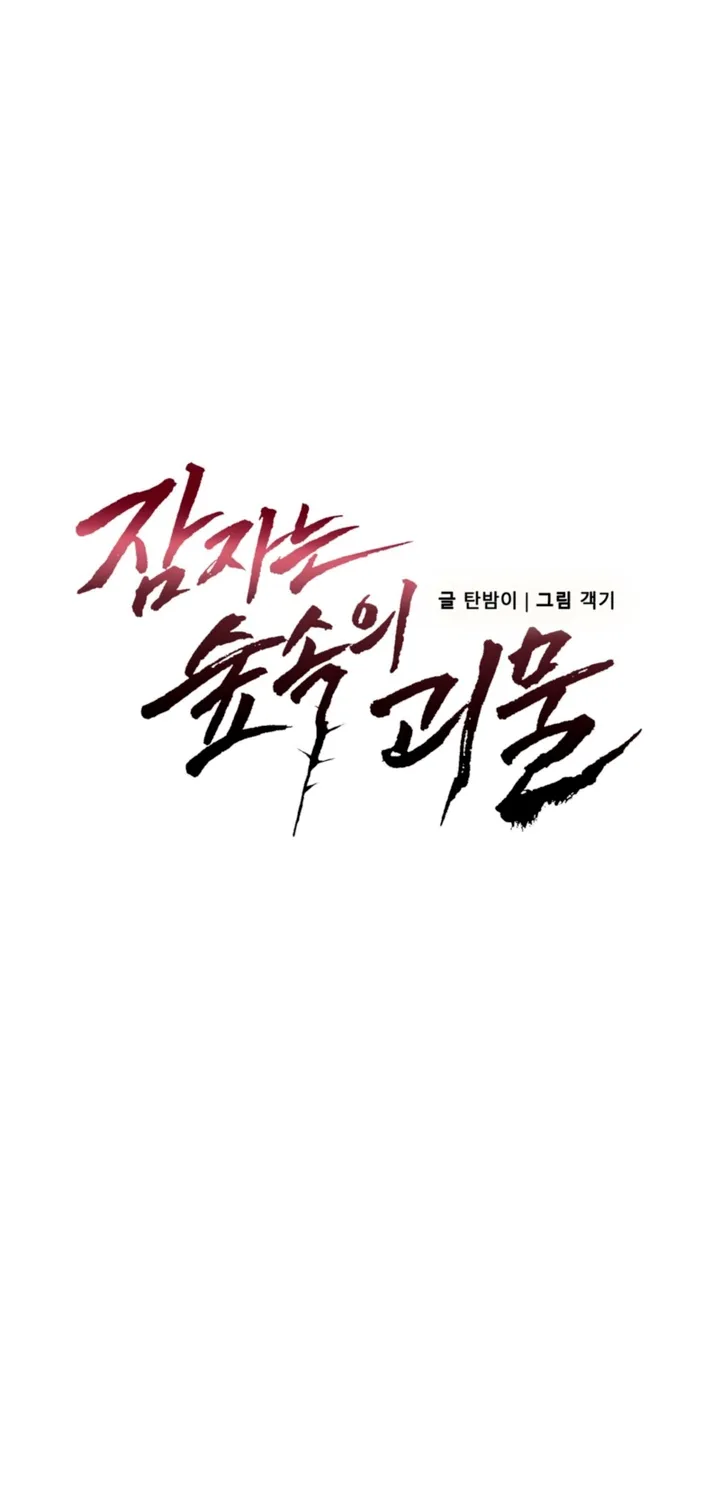 Read The Monster Sleeping in the Forest chapter 46 image 4 on Lezhin