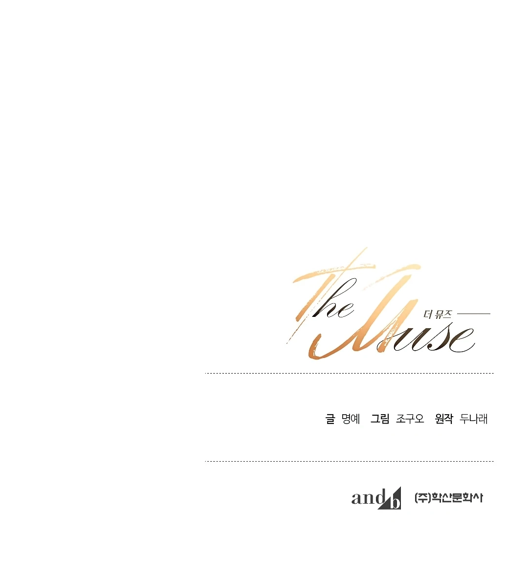Read The Muse chapter 8.1 image 150 on Lezhin