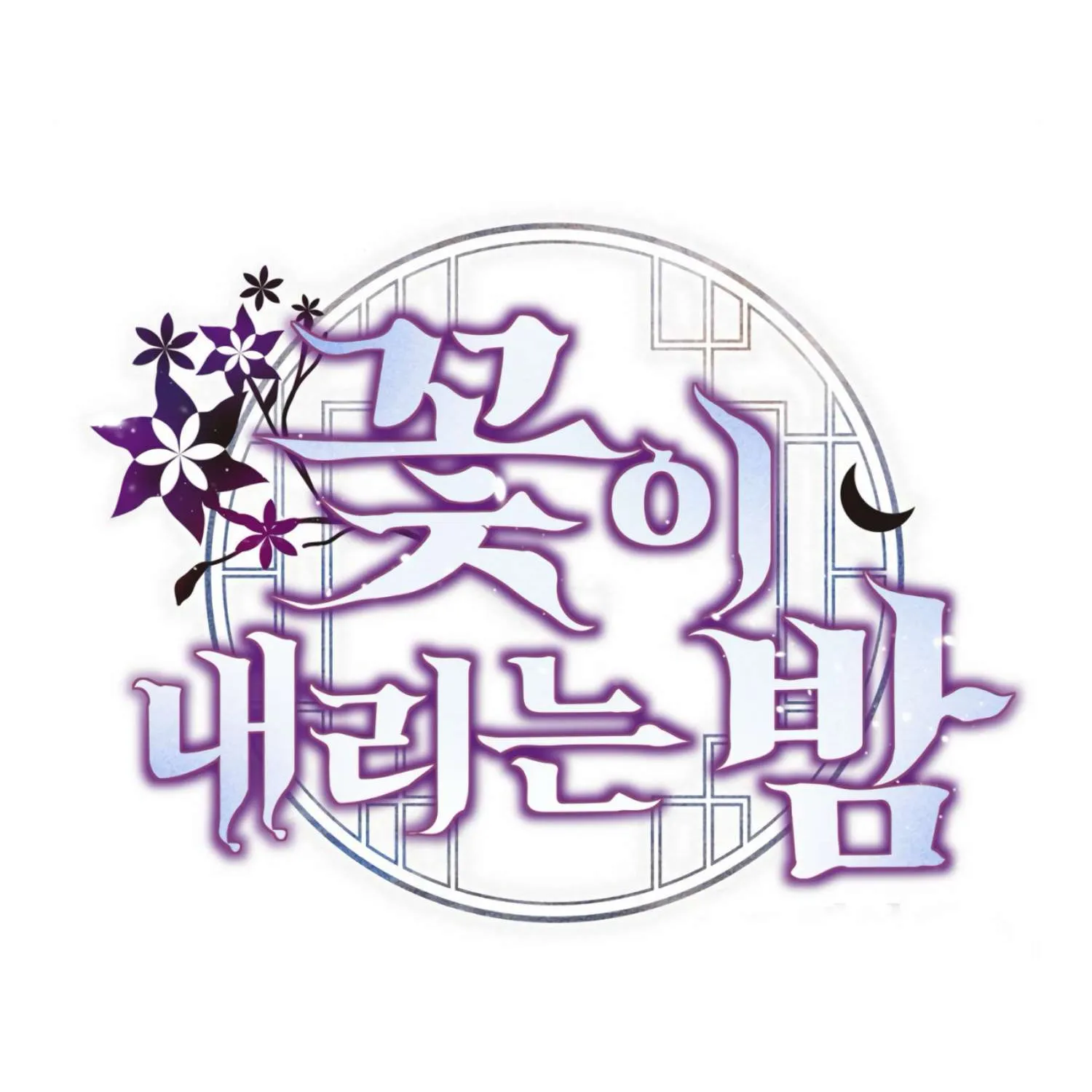 Read The Night When Flowers Fall chapter 0.1 image 142 on Lezhin