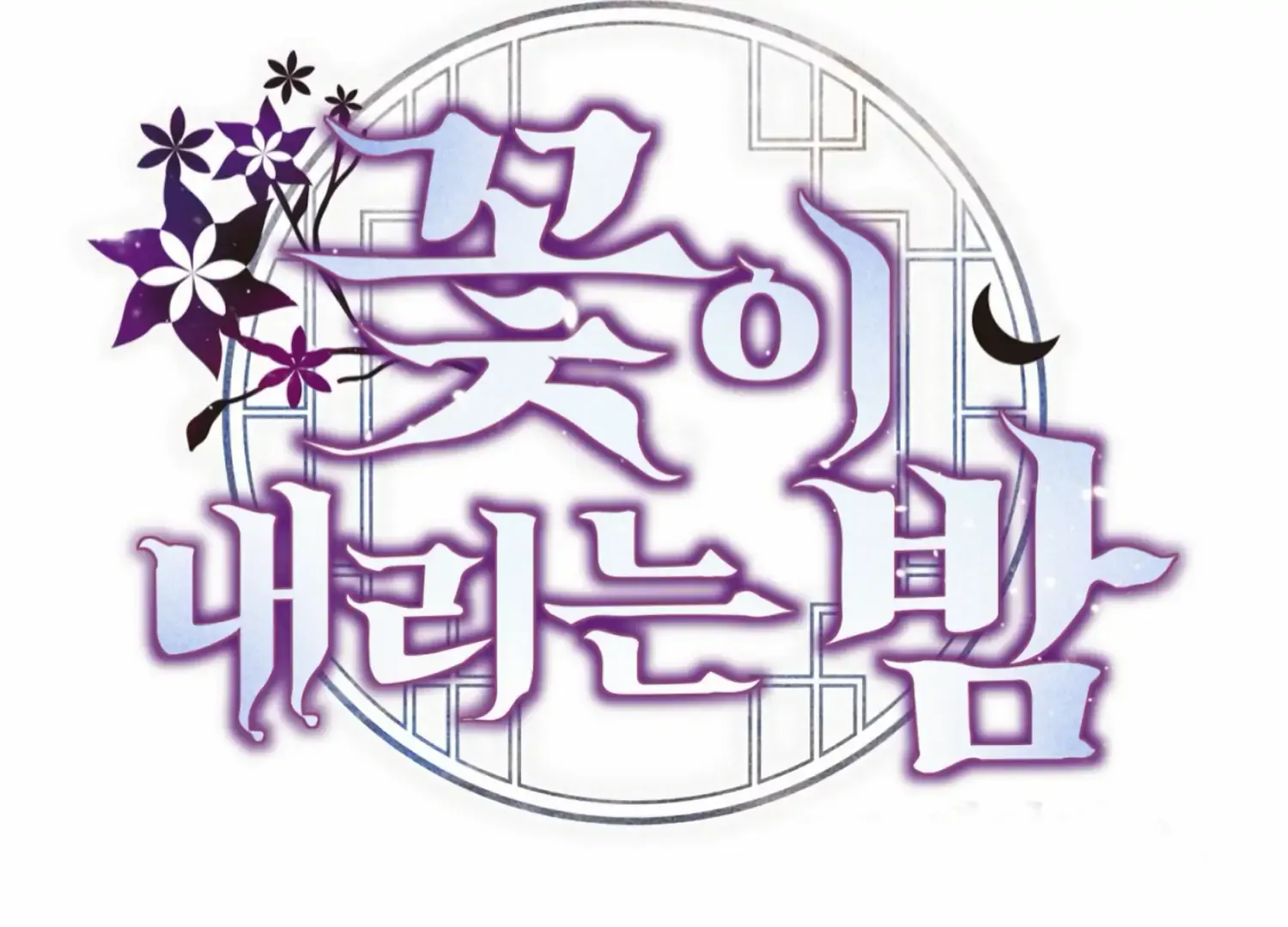 Read The Night When Flowers Fall chapter 14 image 7 on Lezhin