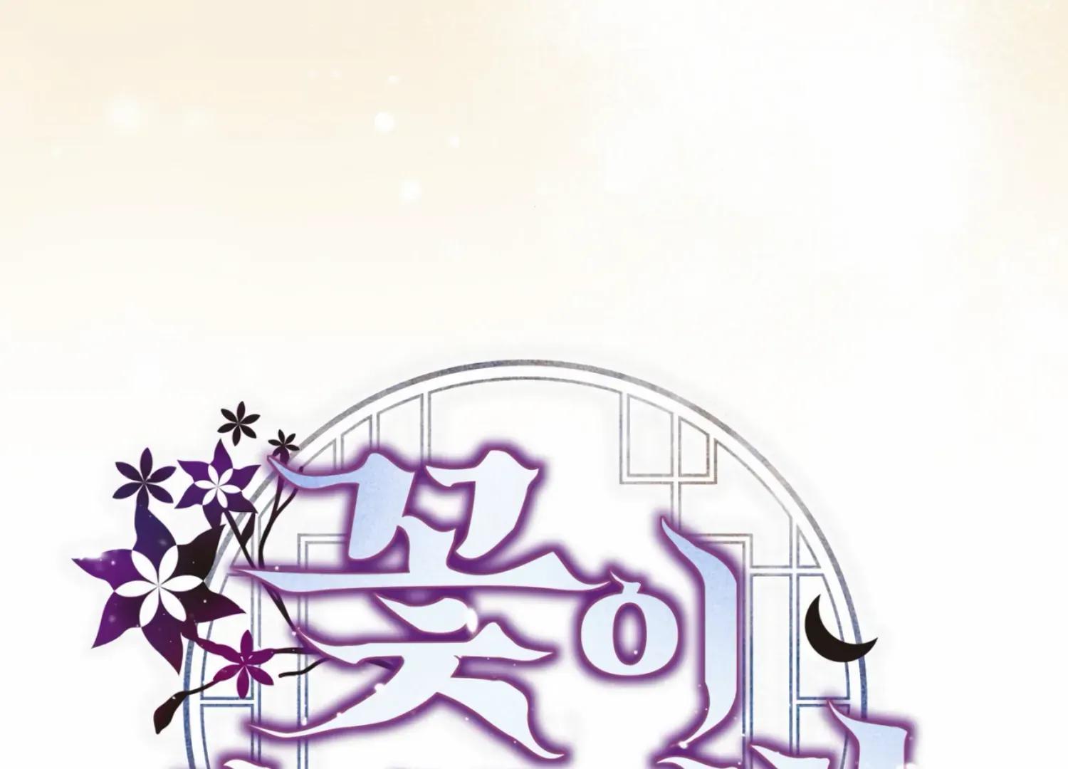 Read The Night When Flowers Fall chapter 18 image 156 on Lezhin