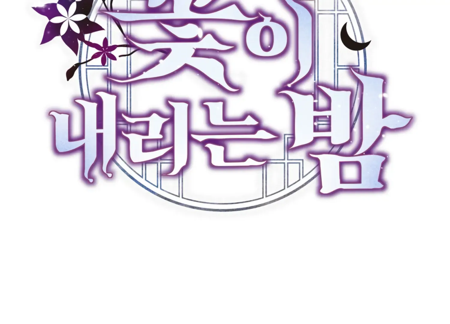 Read The Night When Flowers Fall chapter 27 image 2 on Lezhin