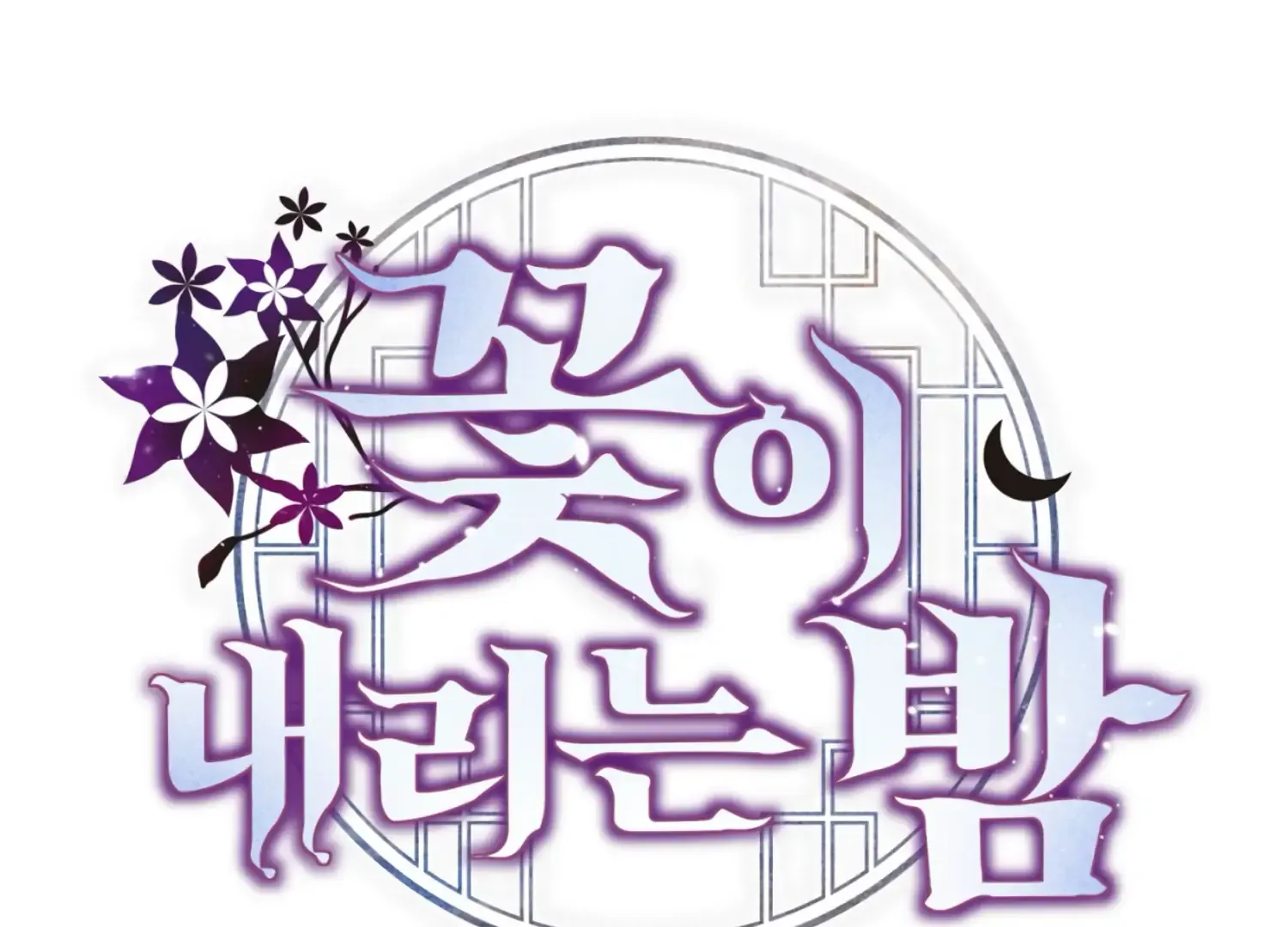 Read The Night When Flowers Fall chapter 28 image 101 on Lezhin
