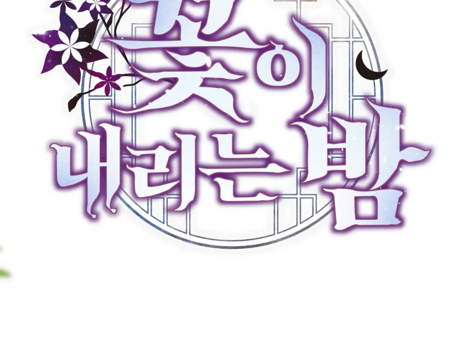 Read The Night When Flowers Fall chapter 32 image 101 on Lezhin